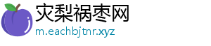 灾梨祸枣网