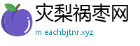 灾梨祸枣网